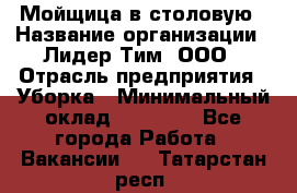 Мойщица в столовую › Название организации ­ Лидер Тим, ООО › Отрасль предприятия ­ Уборка › Минимальный оклад ­ 22 000 - Все города Работа » Вакансии   . Татарстан респ.